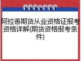 阿拉善期货从业资格证报考资格详解(期货资格报考条件)
