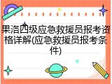 果洛四级应急救援员报考资格详解(应急救援员报考条件)
