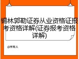 锡林郭勒证券从业资格证报考资格详解(证券报考资格详解)