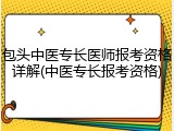 包头中医专长医师报考资格详解(中医专长报考资格)