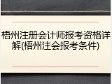 梧州注册会计师报考资格详解(梧州注会报考条件)