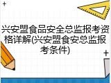 兴安盟食品安全总监报考资格详解(兴安盟食安总监报考条件)