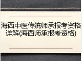 海西中医传统师承报考资格详解(海西师承报考资格)