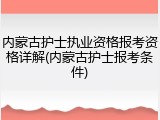 内蒙古护士执业资格报考资格详解(内蒙古护士报考条件)