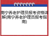 南宁养老护理员报考资格详解(南宁养老护理员报考指南)