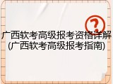 广西软考高级报考资格详解(广西软考高级报考指南)