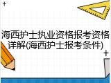 海西护士执业资格报考资格详解(海西护士报考条件)