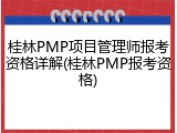桂林PMP项目管理师报考资格详解(桂林PMP报考资格)