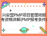 兴安盟PMP项目管理师报考资格详解(PMP报考条件)