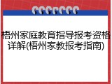 梧州家庭教育指导报考资格详解(梧州家教报考指南)