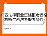 广西法律职业资格报考资格详解(广西法考报考条件)