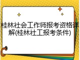 桂林社会工作师报考资格详解(桂林社工报考条件)
