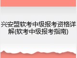 兴安盟软考中级报考资格详解(软考中级报考指南)