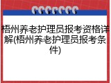 梧州养老护理员报考资格详解(梧州养老护理员报考条件)