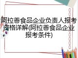 阿拉善食品企业负责人报考资格详解(阿拉善食品企业报考条件)