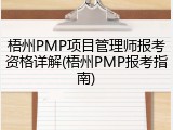 梧州PMP项目管理师报考资格详解(梧州PMP报考指南)