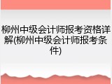 柳州中级会计师报考资格详解(柳州中级会计师报考条件)