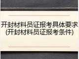 开封材料员证报考具体要求(开封材料员证报考条件)