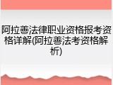 阿拉善法律职业资格报考资格详解(阿拉善法考资格解析)