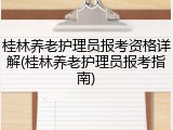 桂林养老护理员报考资格详解(桂林养老护理员报考指南)