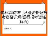 锡林郭勒银行从业资格证报考资格详解(银行报考资格解析)