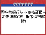 阿拉善银行从业资格证报考资格详解(银行报考资格解析)