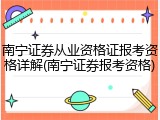 南宁证券从业资格证报考资格详解(南宁证券报考资格)