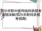 鄂尔多斯中医传统师承报考资格详解(鄂尔多斯师承报考指南)