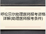 呼伦贝尔助理医师报考资格详解(助理医师报考条件)