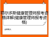 鄂尔多斯健康管理师报考资格详解(健康管理师报考资格)