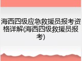 海西四级应急救援员报考资格详解(海西四级救援员报考)