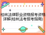 桂林法律职业资格报考资格详解(桂林法考报考指南)