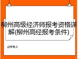 柳州高级经济师报考资格详解(柳州高经报考条件)