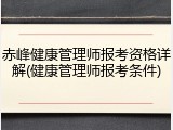 赤峰健康管理师报考资格详解(健康管理师报考条件)