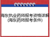 海东执业药师报考资格详解(海东药师报考条件)
