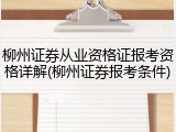 柳州证券从业资格证报考资格详解(柳州证券报考条件)