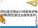 阿拉善注册会计师报考资格详解(阿拉善注会报考条件)