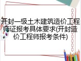 开封一级土木建筑造价工程师证报考具体要求(开封造价工程师报考条件)