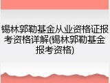 锡林郭勒基金从业资格证报考资格详解(锡林郭勒基金报考资格)