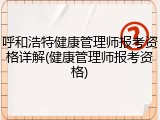 呼和浩特健康管理师报考资格详解(健康管理师报考资格)