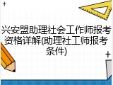 兴安盟助理社会工作师报考资格详解(助理社工师报考条件)
