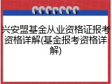 兴安盟基金从业资格证报考资格详解(基金报考资格详解)