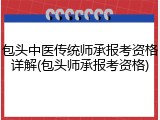 包头中医传统师承报考资格详解(包头师承报考资格)