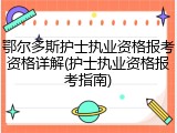 鄂尔多斯护士执业资格报考资格详解(护士执业资格报考指南)