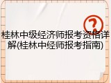 桂林中级经济师报考资格详解(桂林中经师报考指南)