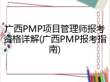 广西PMP项目管理师报考资格详解(广西PMP报考指南)