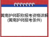 黄南护师职称报考资格详解(黄南护师报考条件)