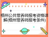 梧州公共营养师报考资格详解(梧州营养师报考条件)