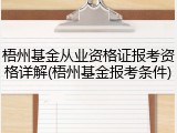 梧州基金从业资格证报考资格详解(梧州基金报考条件)