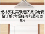 锡林郭勒高级经济师报考资格详解(高级经济师报考资格)